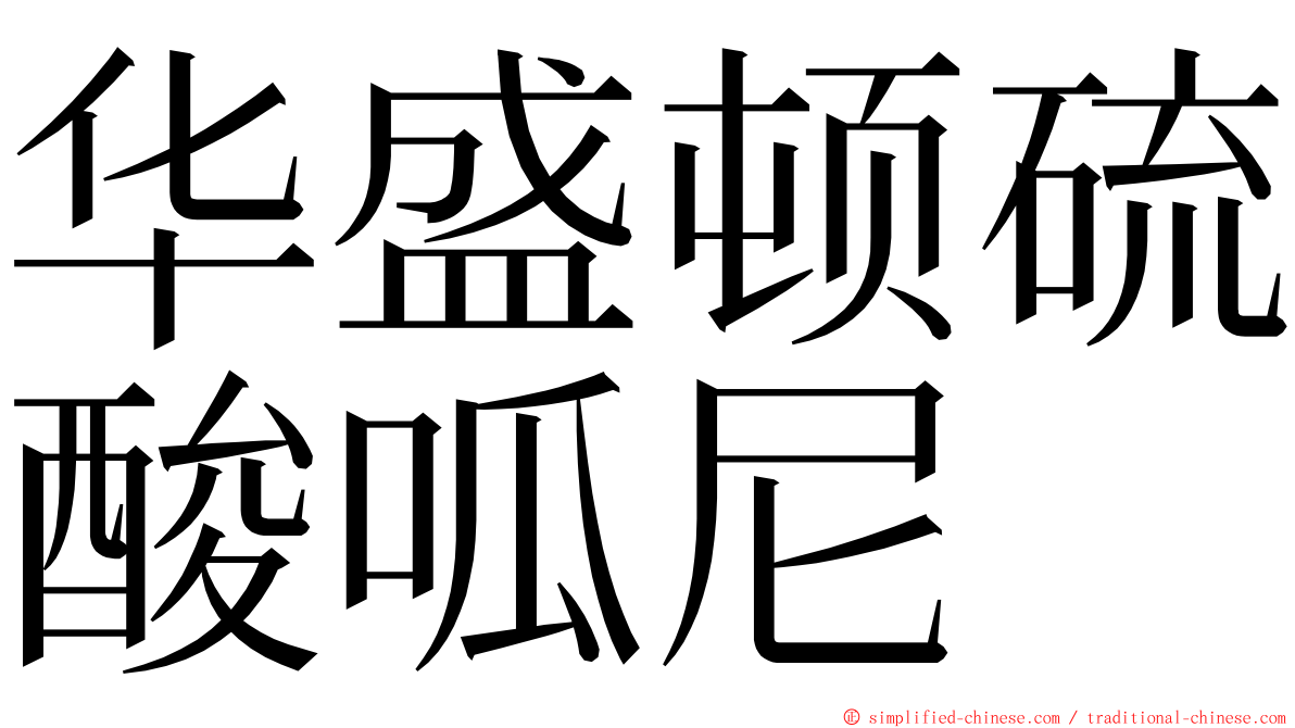 华盛顿硫酸呱尼 ming font