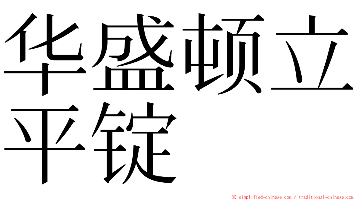 华盛顿立平锭 ming font