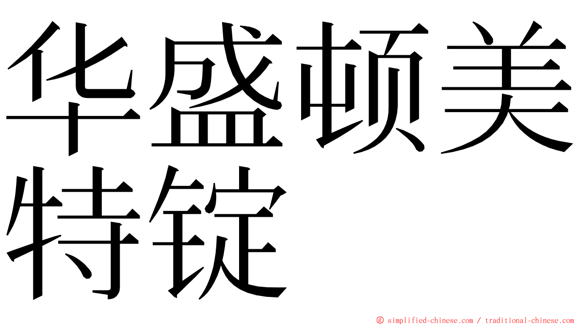 华盛顿美特锭 ming font