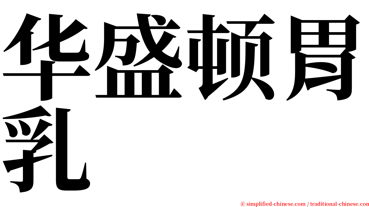 华盛顿胃乳 serif font