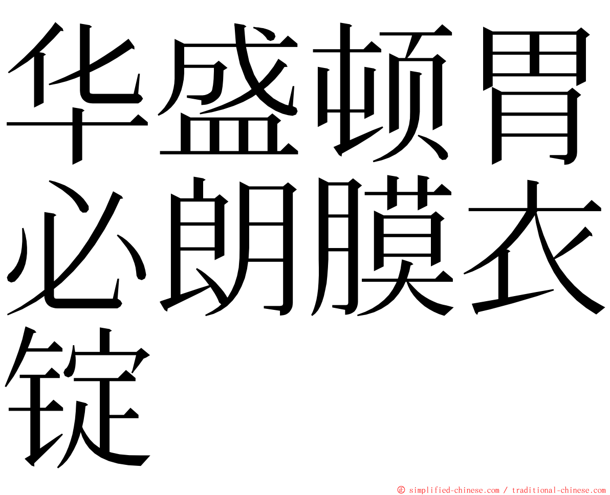 华盛顿胃必朗膜衣锭 ming font