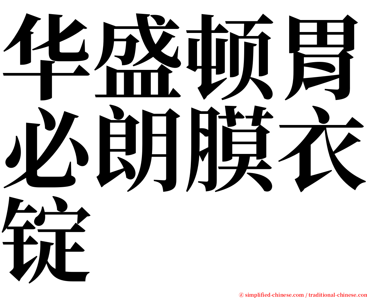 华盛顿胃必朗膜衣锭 serif font