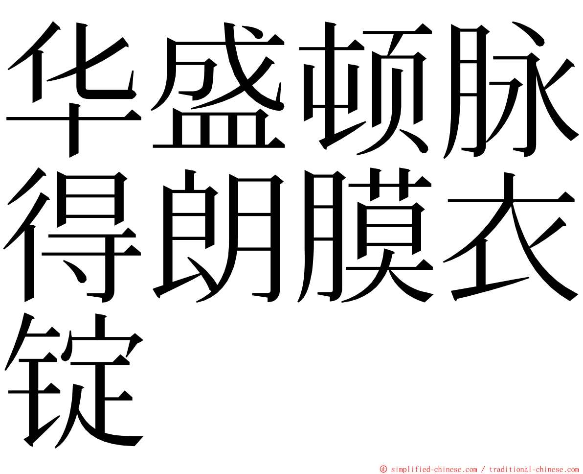 华盛顿脉得朗膜衣锭 ming font