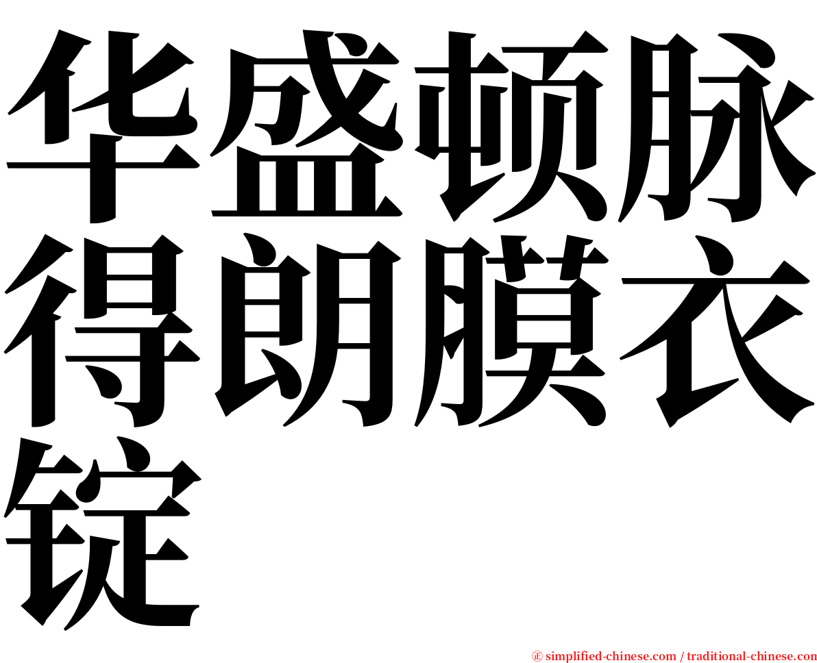 华盛顿脉得朗膜衣锭 serif font