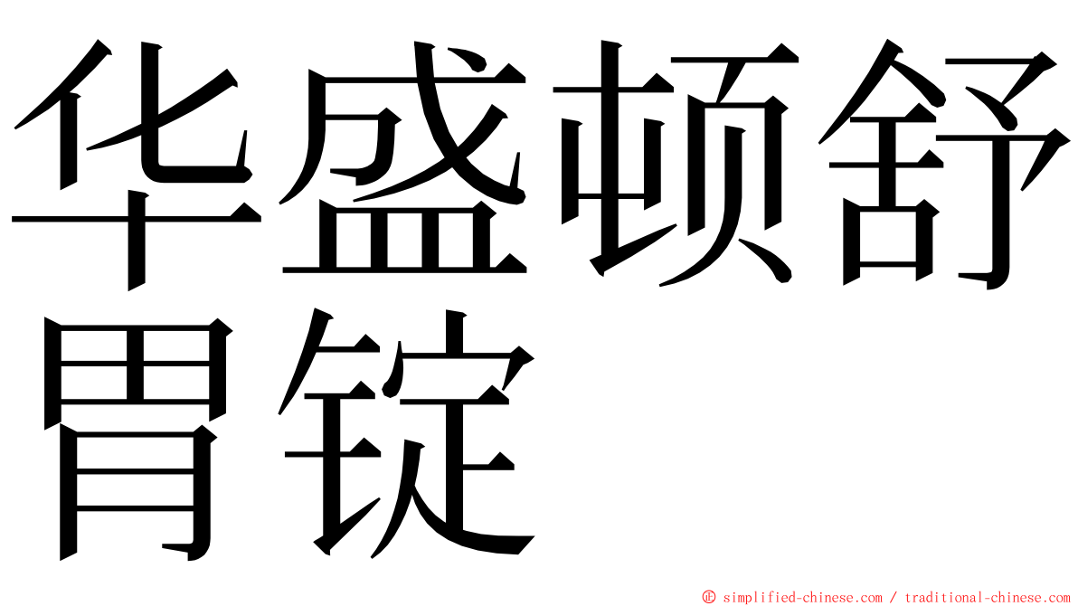 华盛顿舒胃锭 ming font