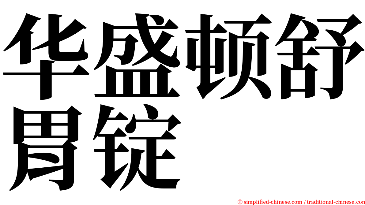 华盛顿舒胃锭 serif font