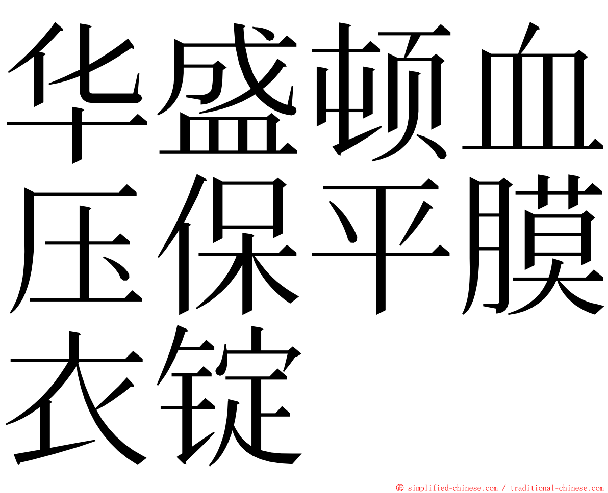 华盛顿血压保平膜衣锭 ming font