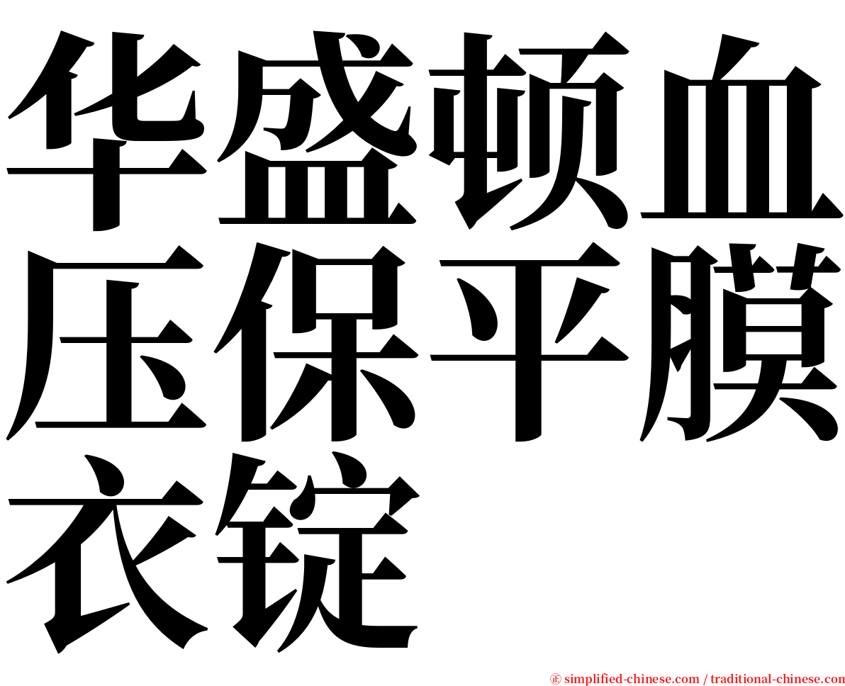 华盛顿血压保平膜衣锭 serif font