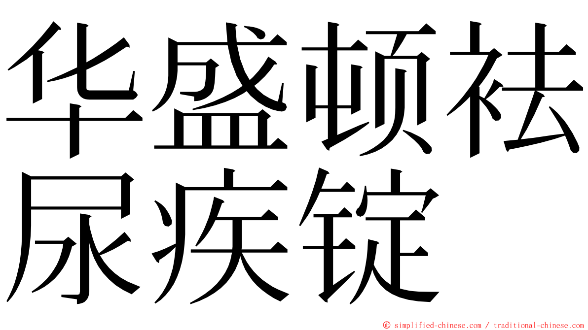 华盛顿袪尿疾锭 ming font