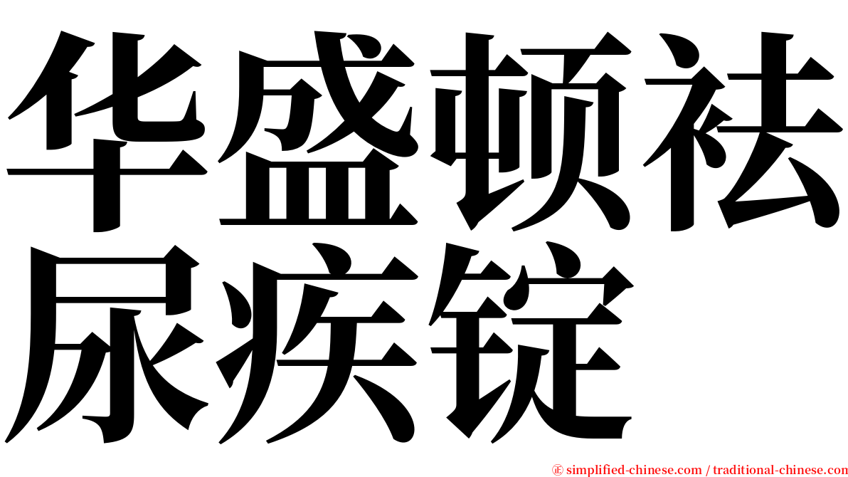 华盛顿袪尿疾锭 serif font