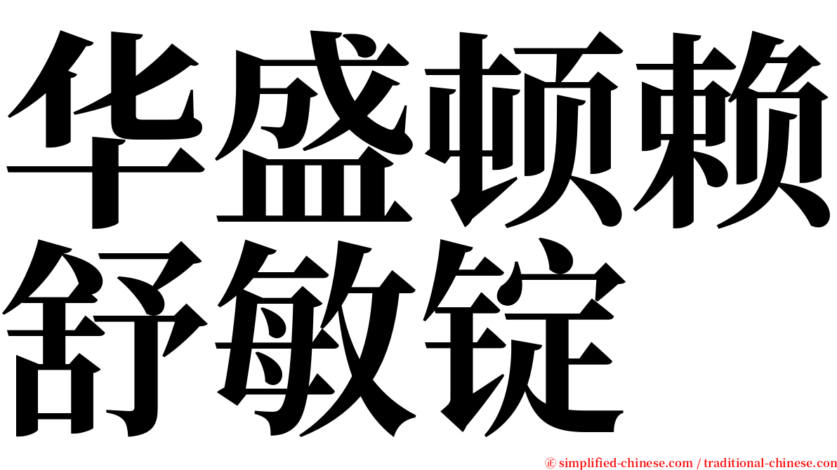 华盛顿赖舒敏锭 serif font