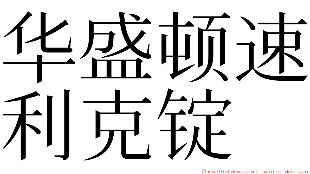 华盛顿速利克锭 ming font