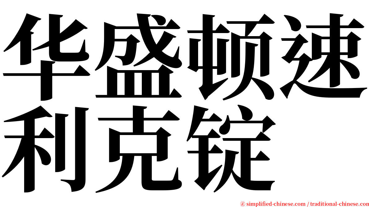 华盛顿速利克锭 serif font