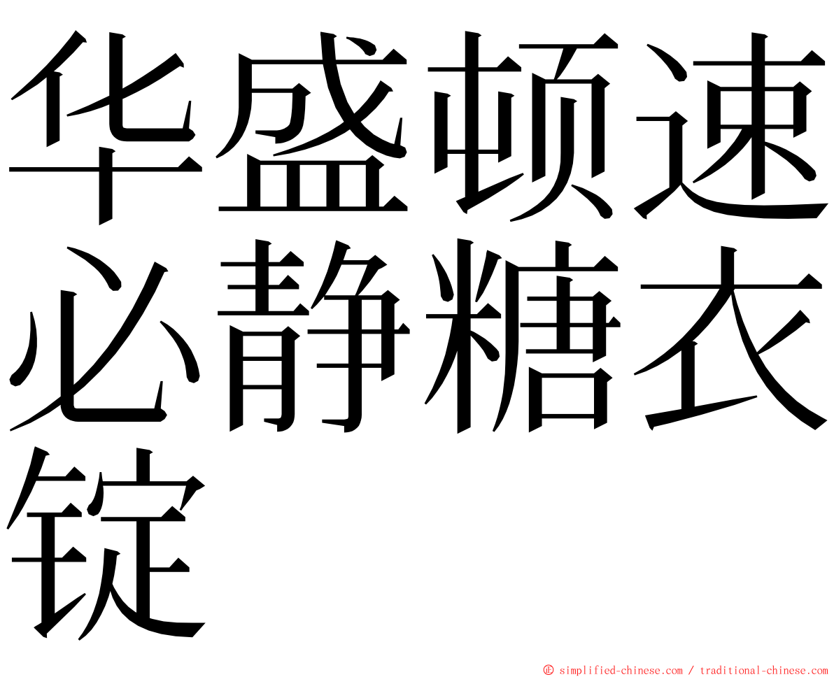 华盛顿速必静糖衣锭 ming font