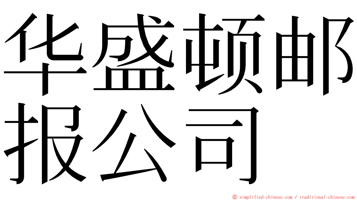 华盛顿邮报公司 ming font