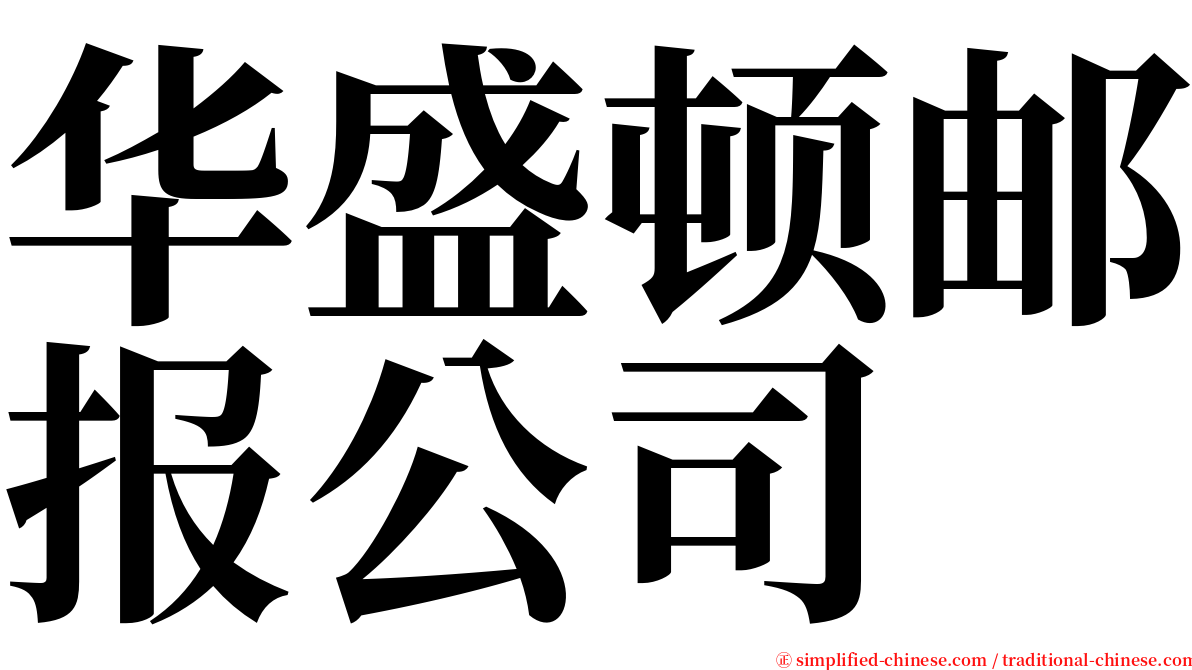 华盛顿邮报公司 serif font