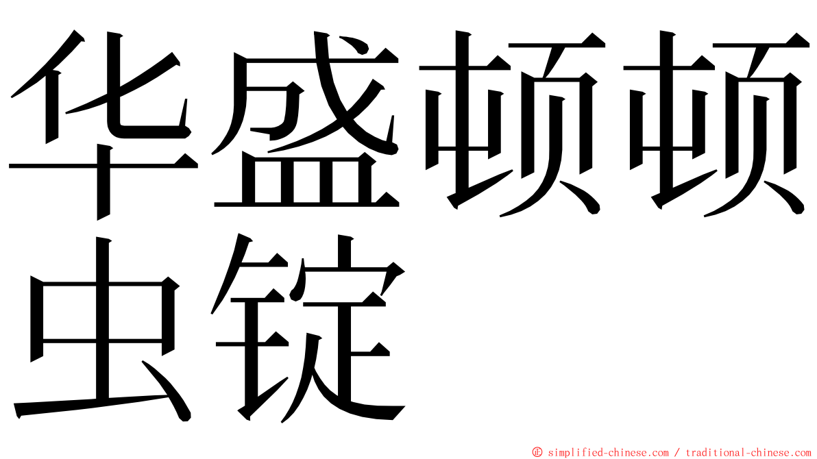 华盛顿顿虫锭 ming font