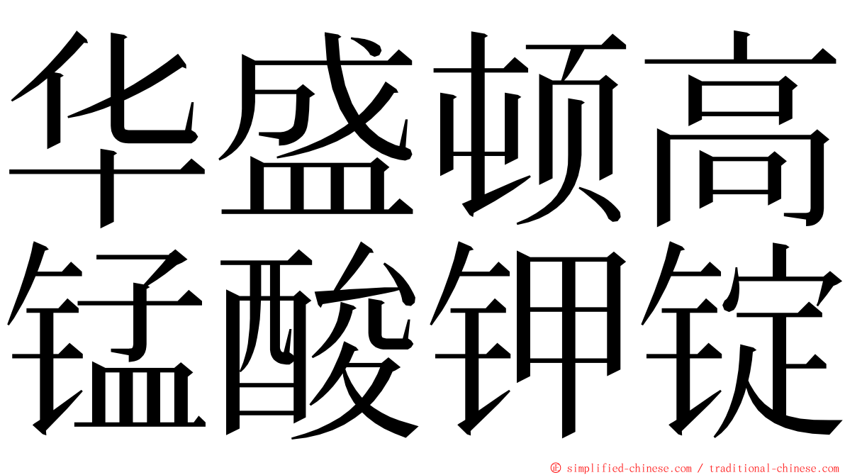 华盛顿高锰酸钾锭 ming font