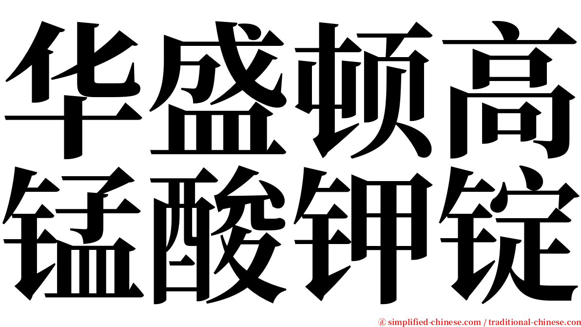 华盛顿高锰酸钾锭 serif font