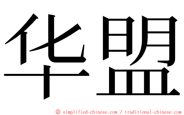 华盟 ming font