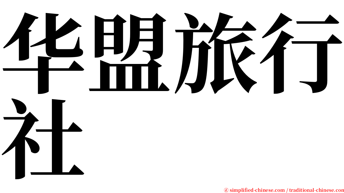 华盟旅行社 serif font