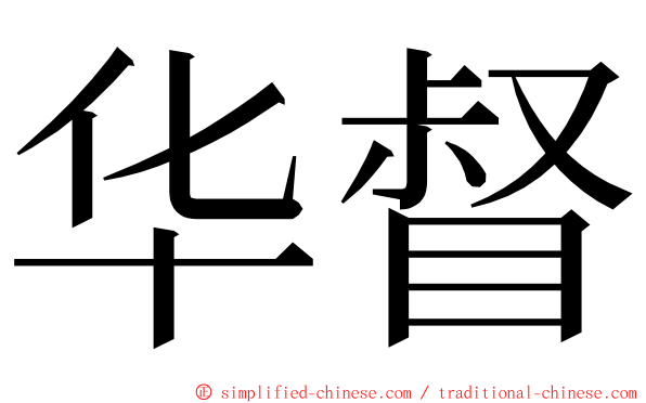 华督 ming font