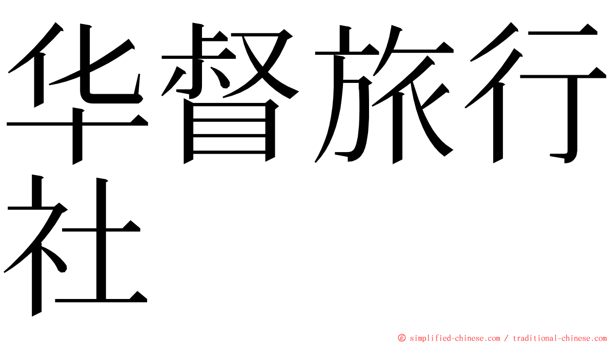 华督旅行社 ming font