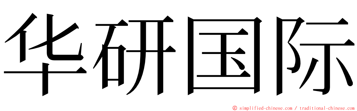 华研国际 ming font