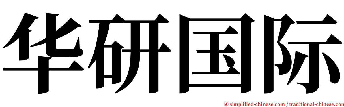 华研国际 serif font