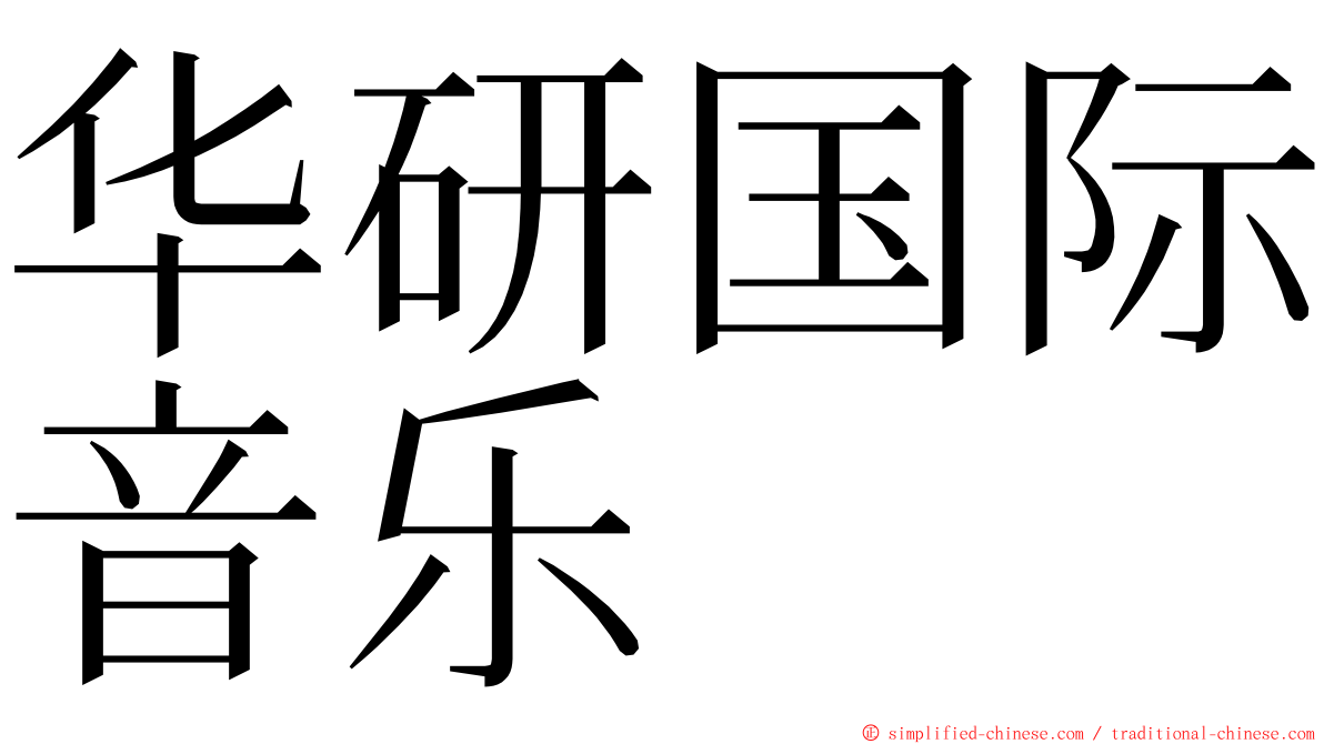 华研国际音乐 ming font