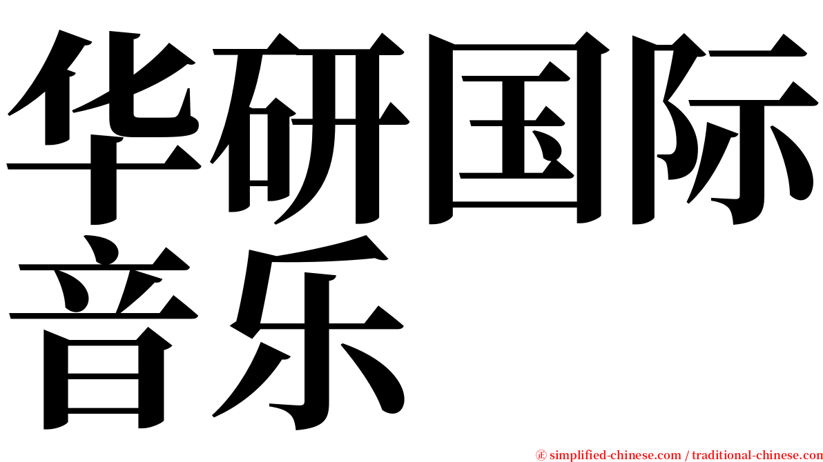 华研国际音乐 serif font