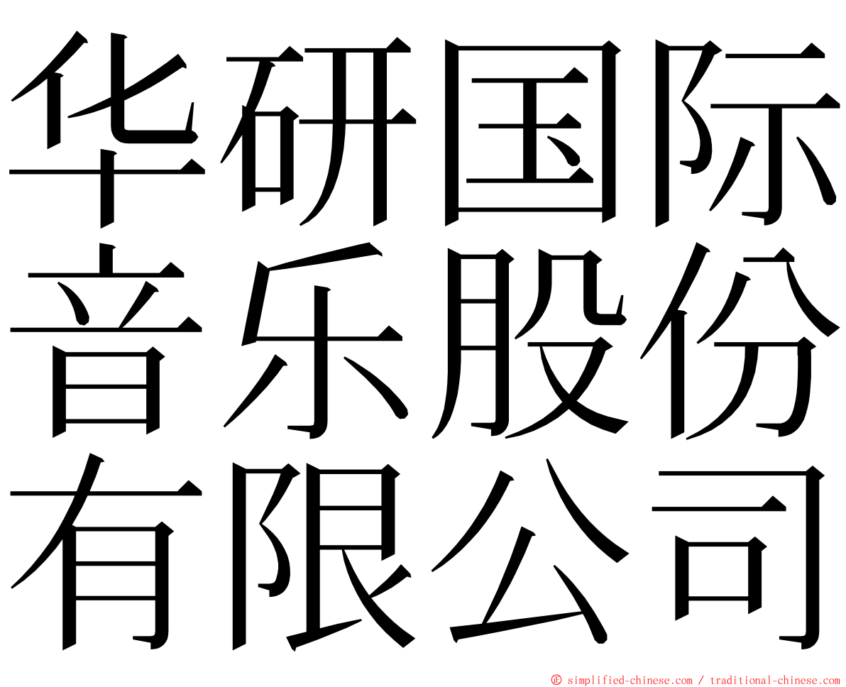 华研国际音乐股份有限公司 ming font