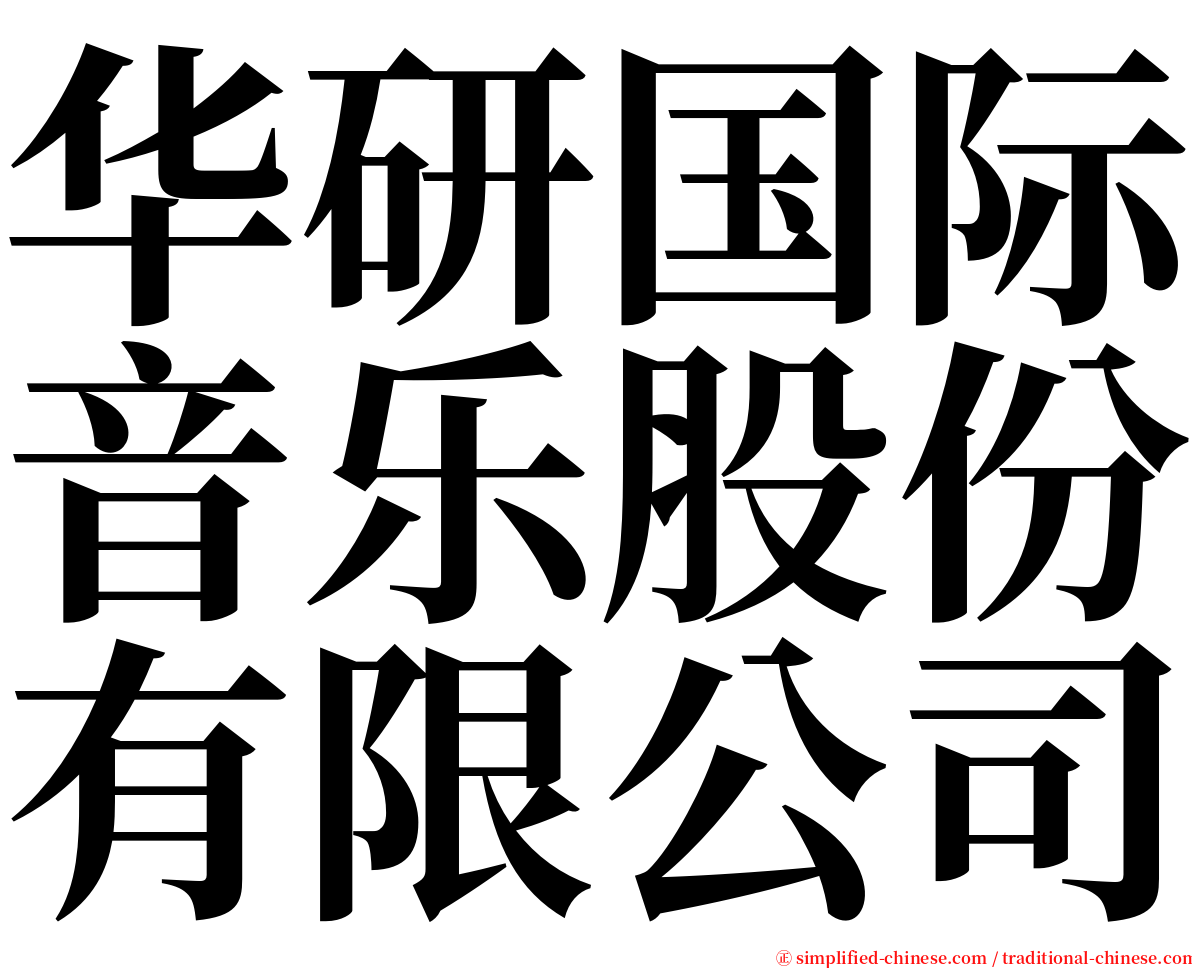 华研国际音乐股份有限公司 serif font