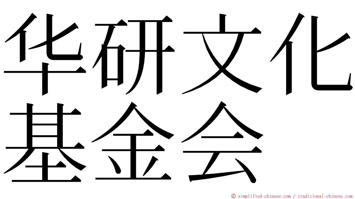 华研文化基金会 ming font