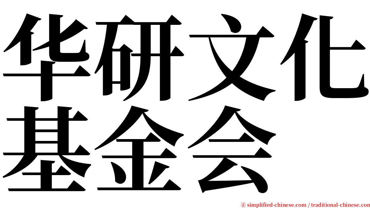 华研文化基金会 serif font