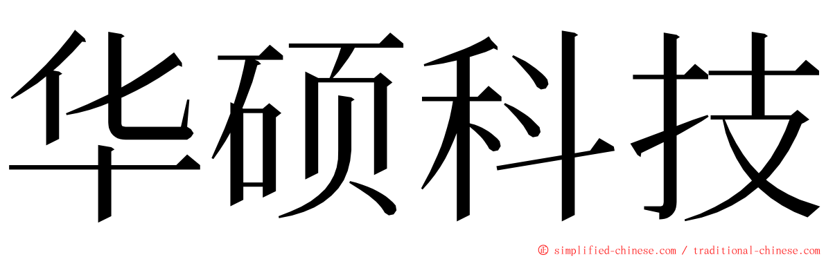 华硕科技 ming font