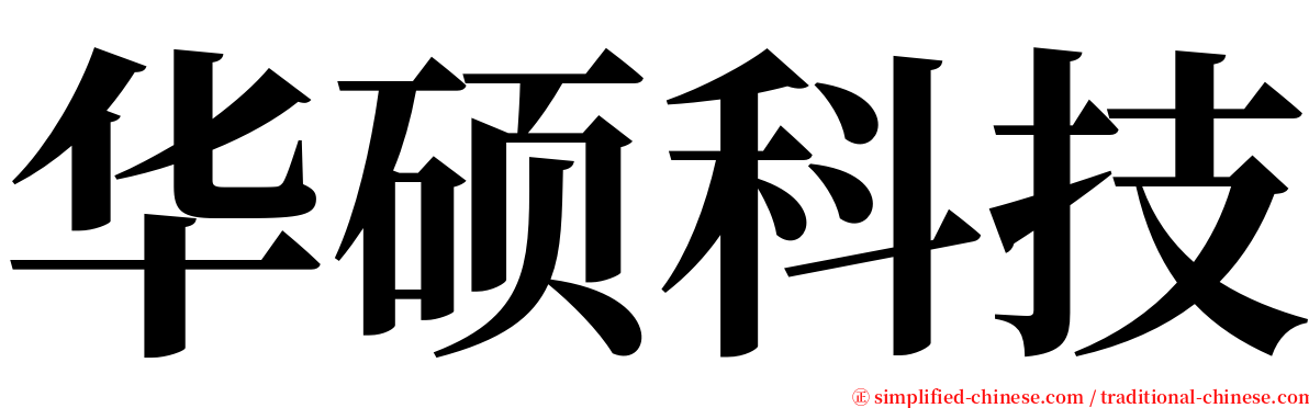 华硕科技 serif font