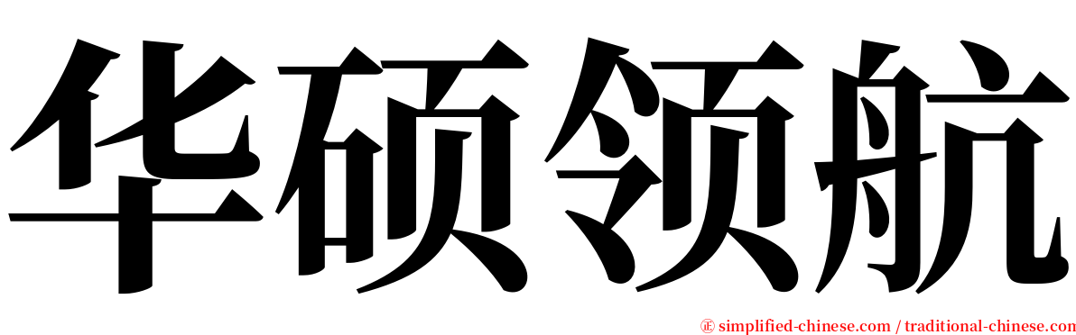 华硕领航 serif font