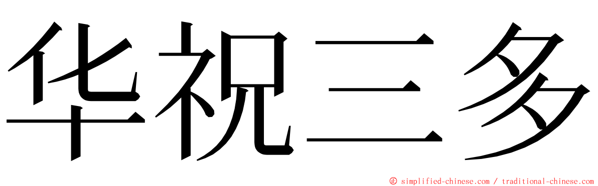 华祝三多 ming font