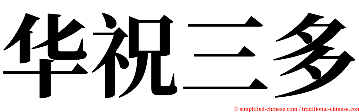 华祝三多 serif font