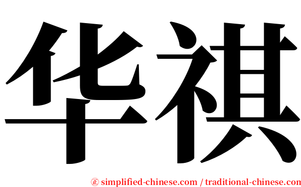 华祺 serif font