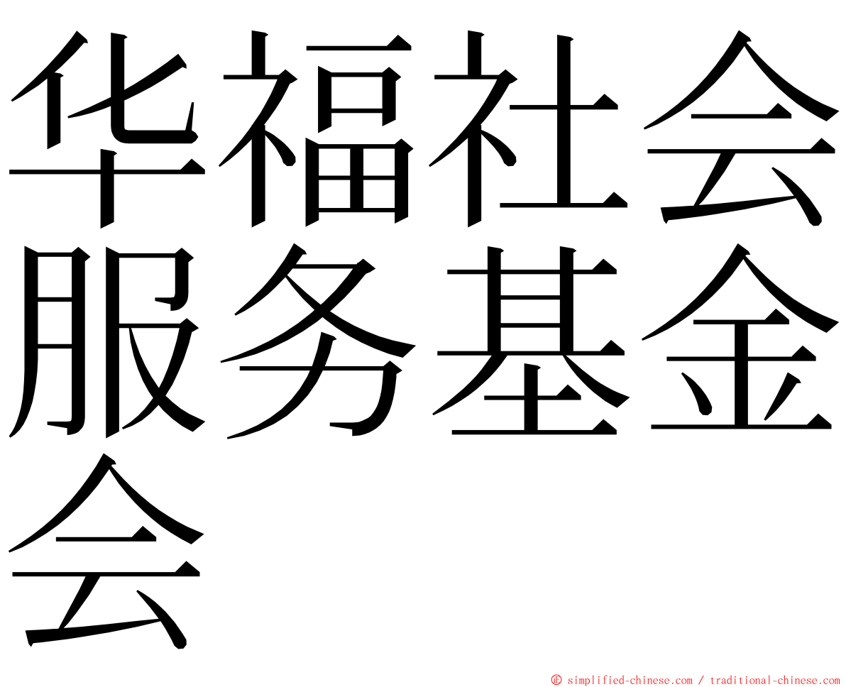 华福社会服务基金会 ming font