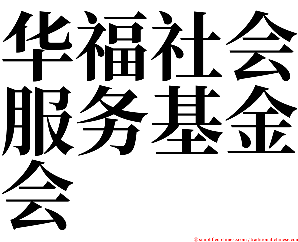 华福社会服务基金会 serif font