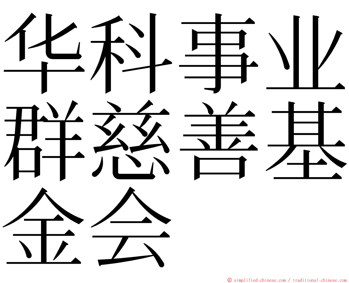 华科事业群慈善基金会 ming font