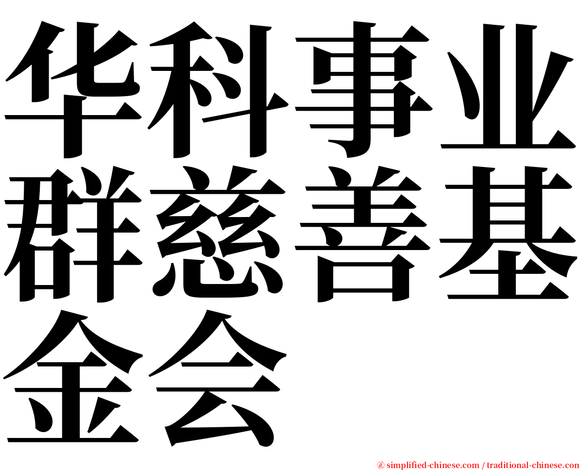 华科事业群慈善基金会 serif font