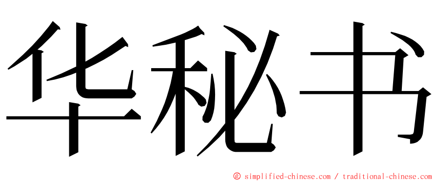 华秘书 ming font