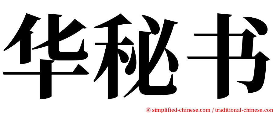 华秘书 serif font