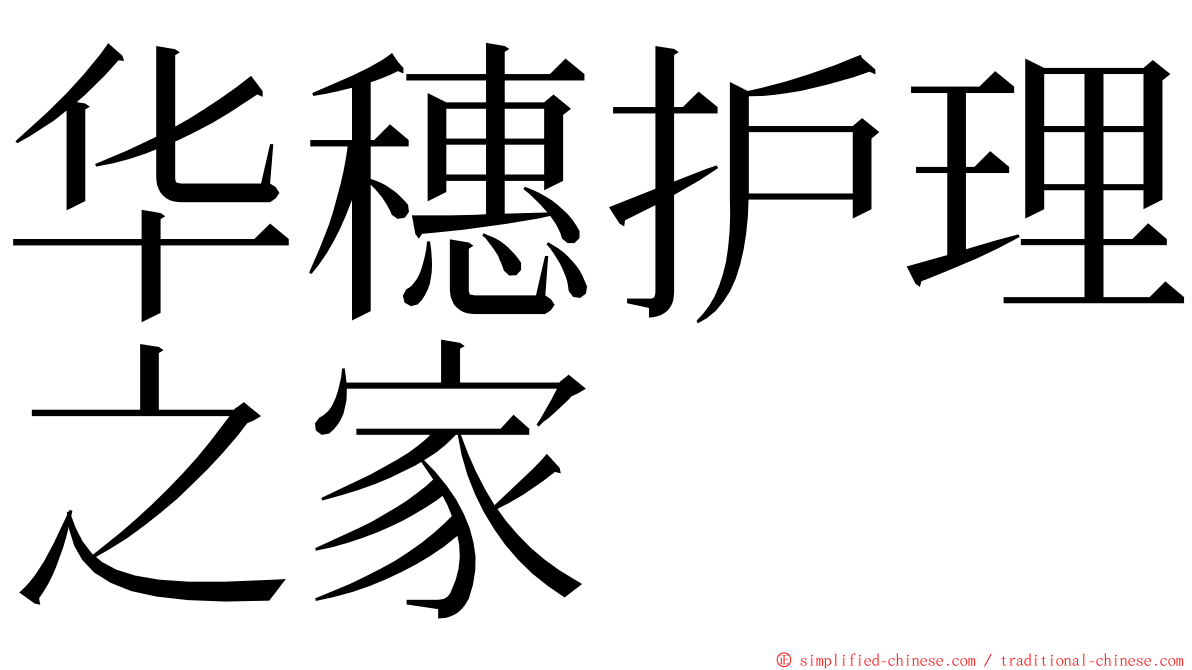 华穗护理之家 ming font