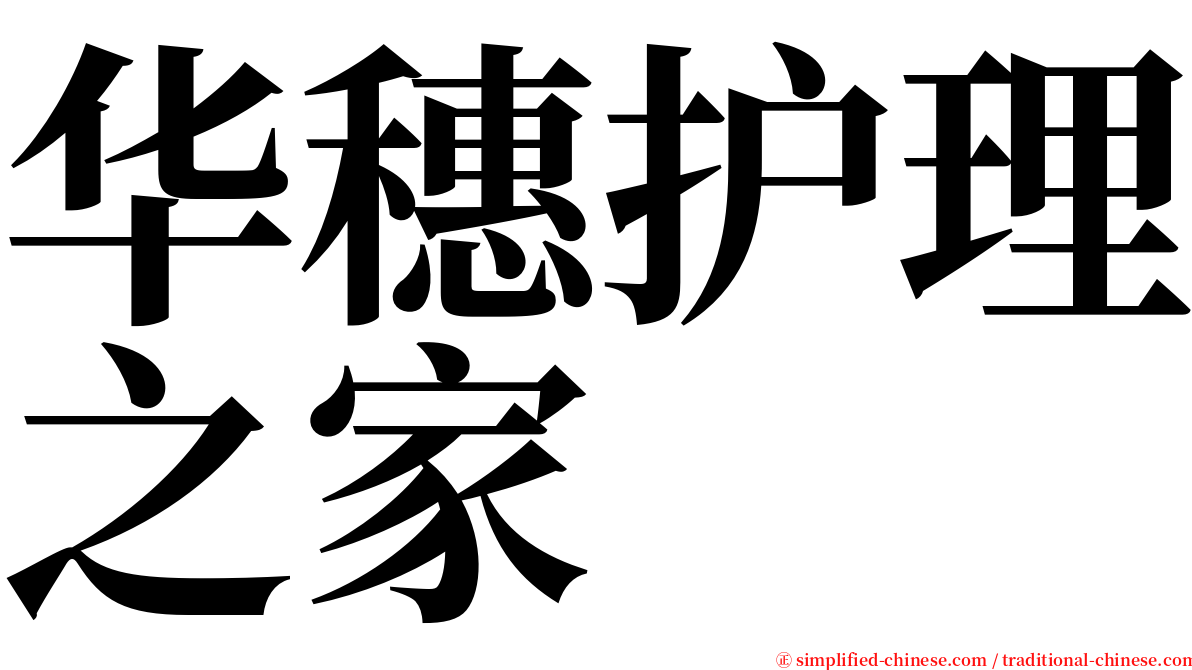 华穗护理之家 serif font