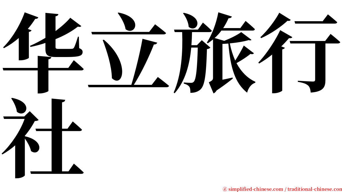 华立旅行社 serif font